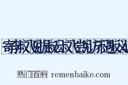 寄李叔飞见振叔云叔飞尝见访不遇反义词是什么意思的图片
